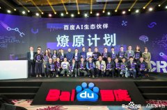 <b>开辟者、伴的成功就是百度AI的成功</b>